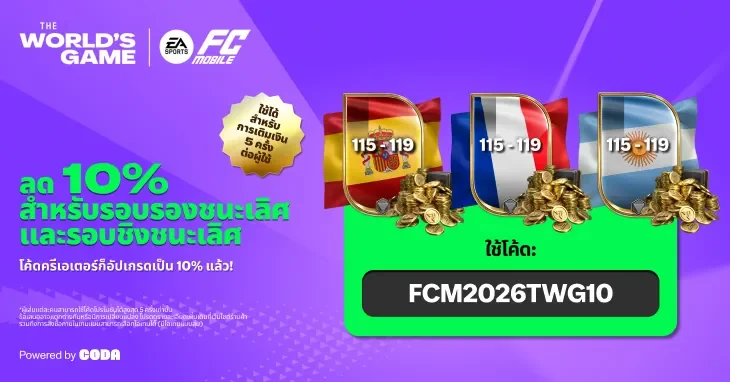 Proof of coupon - Codashop - Codashop [[โคดลด 10%]] สำหรบรอบรองฯ และชงชนะเลศ FC Mobile