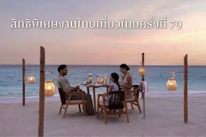 ข้อเสนอพิเศษงานไทยเที่ยวไทยครั้งที่ 79