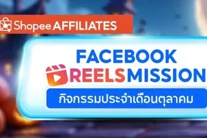 Facebook Reels Mission เดือนตุลา เพิ่มโบนัสขึ้นอีก!
