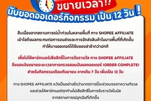 ประกาศจาก Shopee Affiliate ขยายเวลานับออเดอร์ในกิจกรรมเดือนกันยายน
