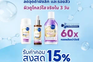 พิเศษ!! ติดตะกร้าสินค้านีเวียวันนี้รับค่าคอมสูงถึง 15% ตลอดเดือน
