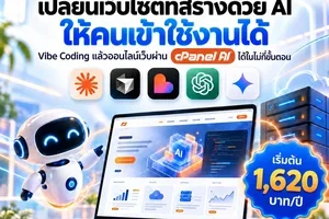🚀 สร้างเว็บด้วย AI แล้ว อย่าปล่อยให้จบแค่ในเครื่อง!