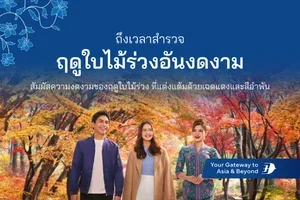 โอกาสสุดท้ายในการวางแผนทริปฤดูใบไม้เปลี่ยนสี