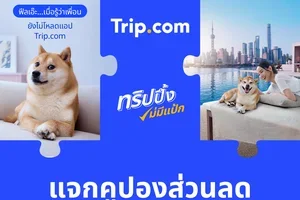 💙Trip.com ลดเดือด! แคมเปญ "ทริปปึ้ง ไม่มีแป้ก"
