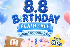 🎂 8.8 BIRTHDAY FLASH SALE 🎉 ลดสูงสุด 80%