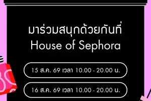 House of Sephora พร้อมต้อนรับทุกคนแล้ว 📣