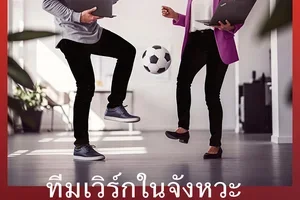 การทำงานร่วมกัน เริ่มต้นแล้ว ⚽