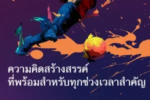 🤝พร้อมสำหรับทุกโมเมนต์สำคัญหรือยัง? ⚽