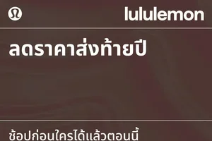 ช้อปเทศกาลลดราคาส่งท้ายปีก่อนใคร - เตรียมตะกร้าให้พร้อม