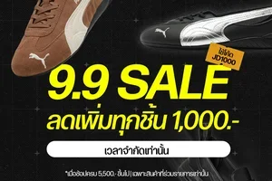 ดีลลับ 9.9 👀 จัดเต็มรุ่นพิเศษที่ไม่เคยลดมาก่อน
