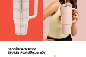STANLEY คอลเลคชั่นใหม่ ✨
