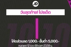 คูปอง 1,000 บาท กำลังจะหมดอายุ 🚨