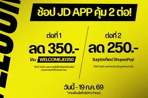 🤩 แจกโค้ด: ลดคุ้ม 2 ต่อ!! 🤩