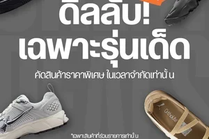 ดีลลับ! รุ่นเด็ด ลดสูงสุด 50% 🤫❤️‍🔥