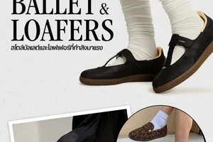 เทรนด์มาแรงตอนนี้: Ballet & Loafers