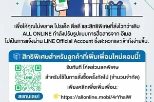 🚩ALL ONLINE แจ้งปรับช่องทางการติดต่อสื่อสารไปยัง Line Official Account พร้อมแจกโค้ดส่วนลดพิเศษ สำหรับลูกค้าใหม่ กดเลย!👉