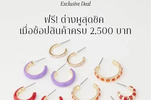 ของขวัญพิเศษ เฉพาะคุณ 👀🎁