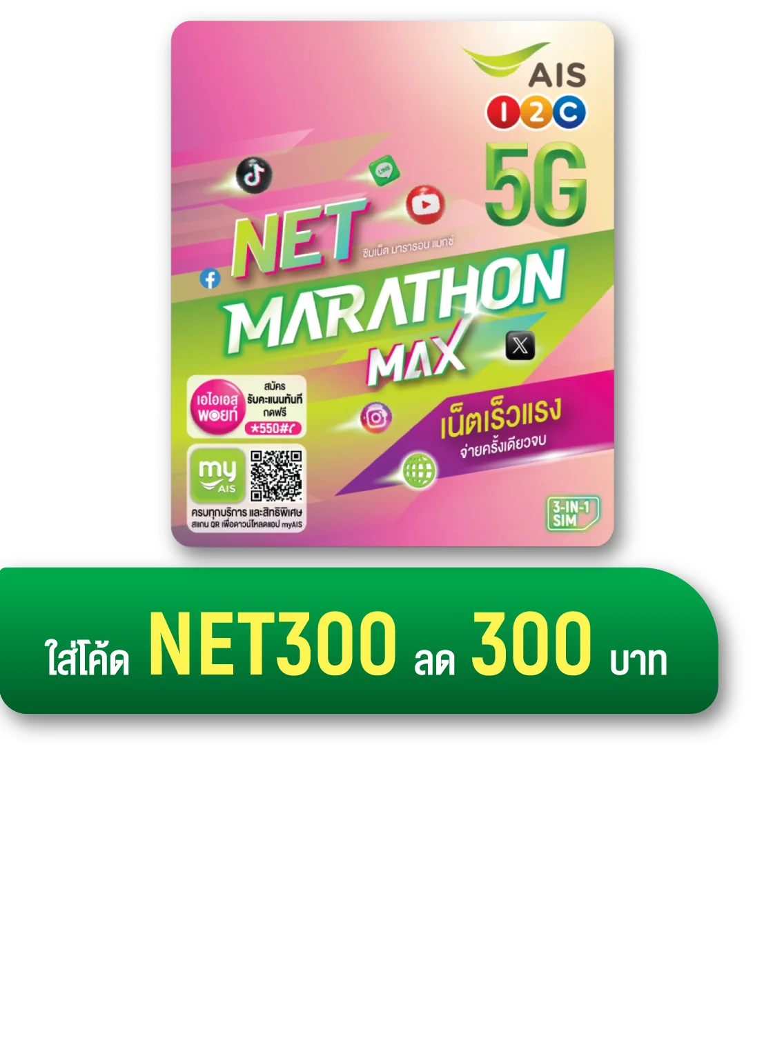 Proof of coupon - AIS - AIS โคดสวนลด: [[ลด 300 บาท]] สำหรบ 3-IN-1 SIM จายครงเดยว