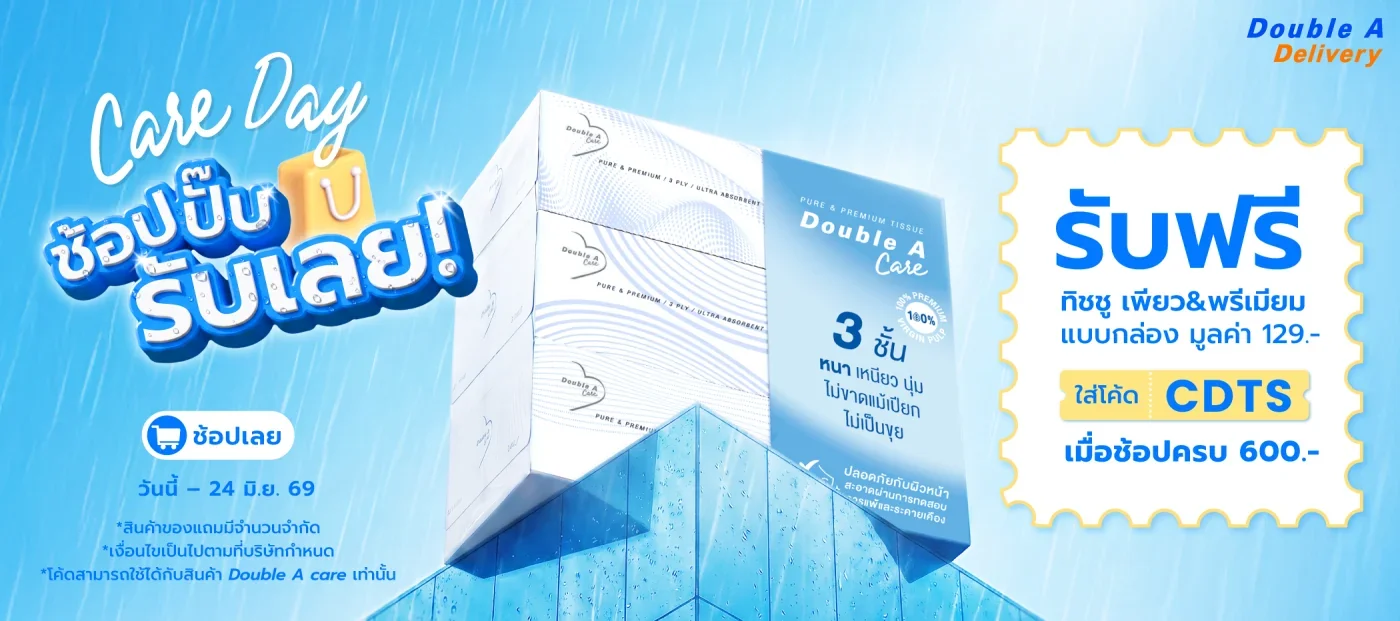 Proof of coupon - Double A - โคดสวนลด Double A: [[ราคา 129.-]] เมอซอครบ 600.-