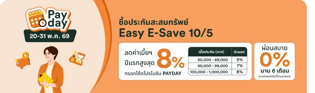 Proof of coupon - FWD - โคดสวนลด FWD Easy E-Save: [[ลดสงสด 8%]] สำหรบเบยปแรก 20,000-99,000 บาท