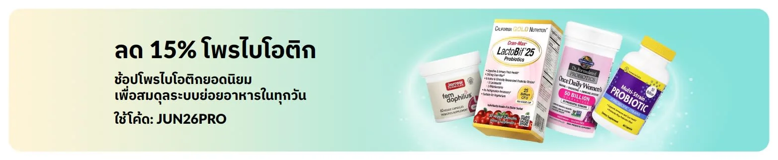 Proof of coupon - iHerb - โคดสวนลด iHerb: [[ลด 15%]] สำหรบโปรไบโอตกยอดนยมเพอสมดลระบบยอย