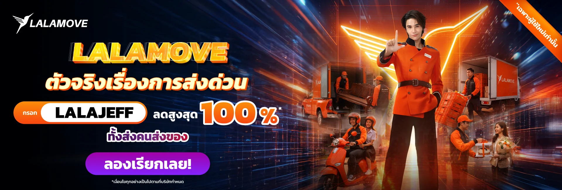 Proof of coupon - Lalamove - Lalamove โคดสงดวน: [[ลดสงสด 100%]] เรยกสงดวนทงคนและสงของสดคม