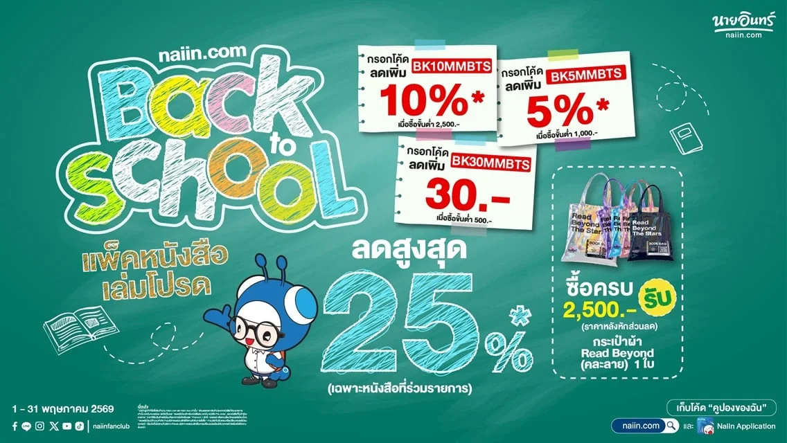 Proof of coupon - ร้านนายอินทร์ - โคดสวนลด รานนายอนทร: [[ลดเพม 10%]] เฉพาะหนงสอทรวมรายการ ซอครบ 2,500