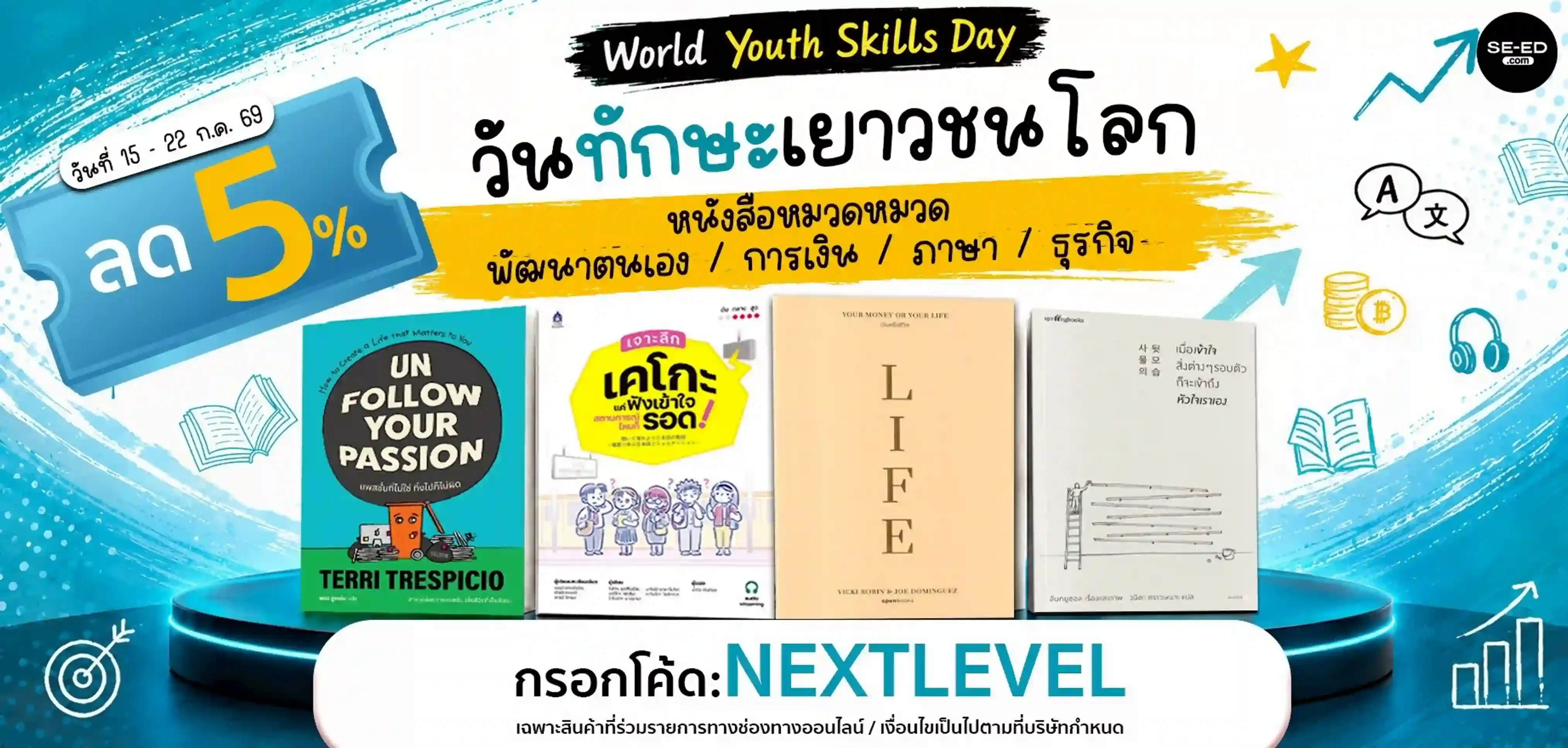Proof of coupon - ซีเอ็ด - โคดสวนลด ซเอด: [[ลดพเศษ]] วนทกษะเยาวชนโลก หมวดพฒนาตนเอง ภาษา การเงน