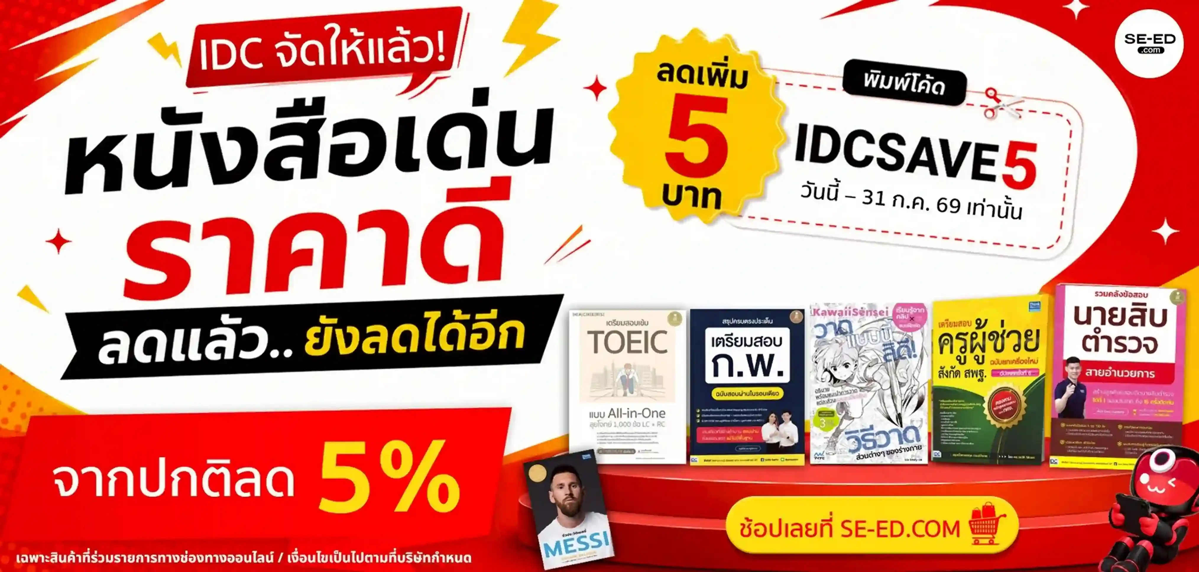 Proof of coupon - ซีเอ็ด - โคดสวนลด ซเอด: [[ลดเพม 5%]] สำหรบหนงสอเดน ลดไดอกทนท