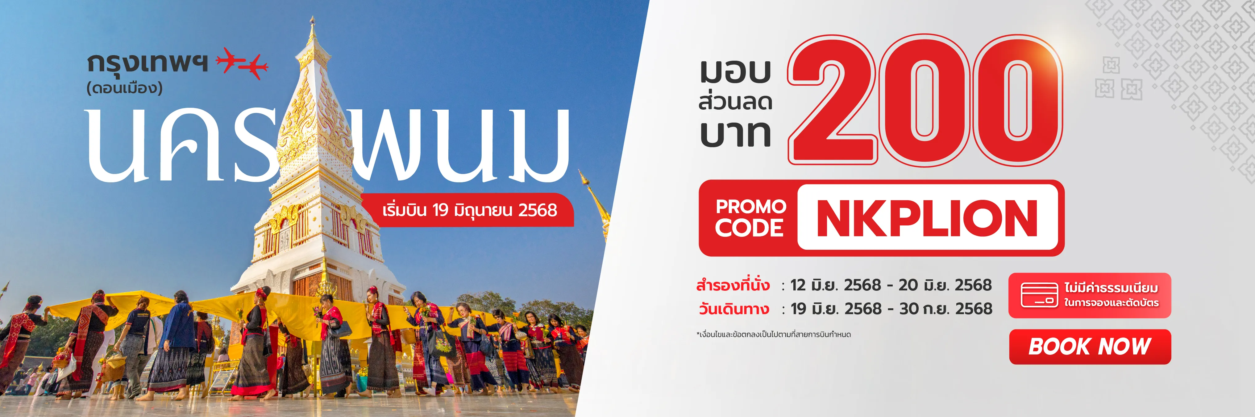 Proof of coupon - Thai Lion Air - Thai Lion Air โคดสวนลด: [[ลด 200 บาท]] สำหรบทนงบน จองออนไลนไดเลย