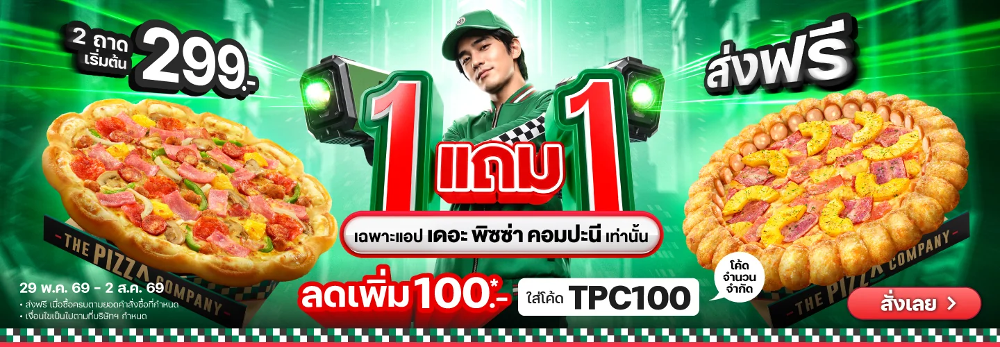 Proof of coupon - Pizza Company - โคดสวนลด Pizza Company: [[ลดเพม 100.-]] สงฟรเมอสงขนตำ 299.- ทนท