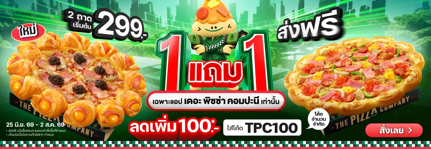 Proof of coupon - Pizza Company - Pizza Company โคดสวนลด: [[ลดเพม 100]] เฉพาะเดอะ พซซา คอมปะน
